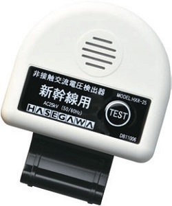 非接触交流電圧検出器（新幹線用）