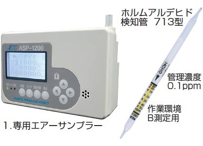 ホルムアルデヒド検知管／専用エアーサンプラ