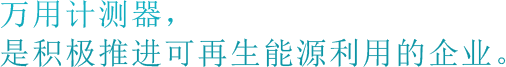 万用计测器株式会社