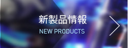 新製品情報