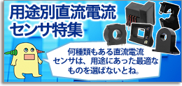 用途別直流電流 センサ特集