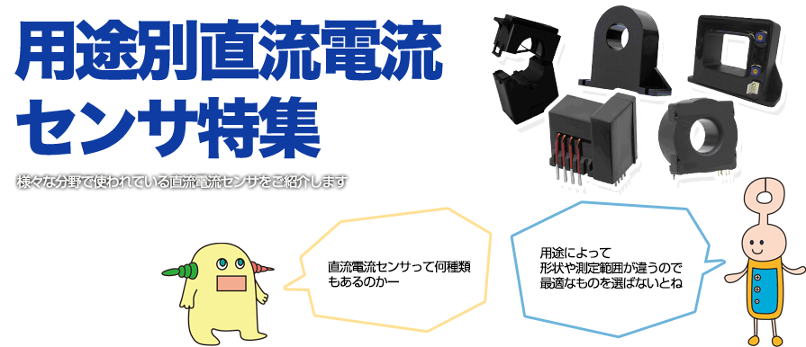 用途別直流電流 センサ特集 様々な分野で使われている直流電流センサをご紹介します