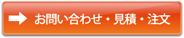 お問い合わせ・見積・注文